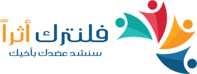 فلنترك أثراً