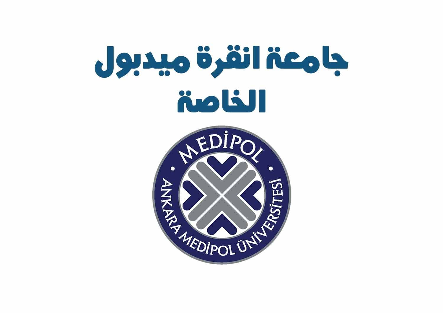 جامعة انقرة ميدبول