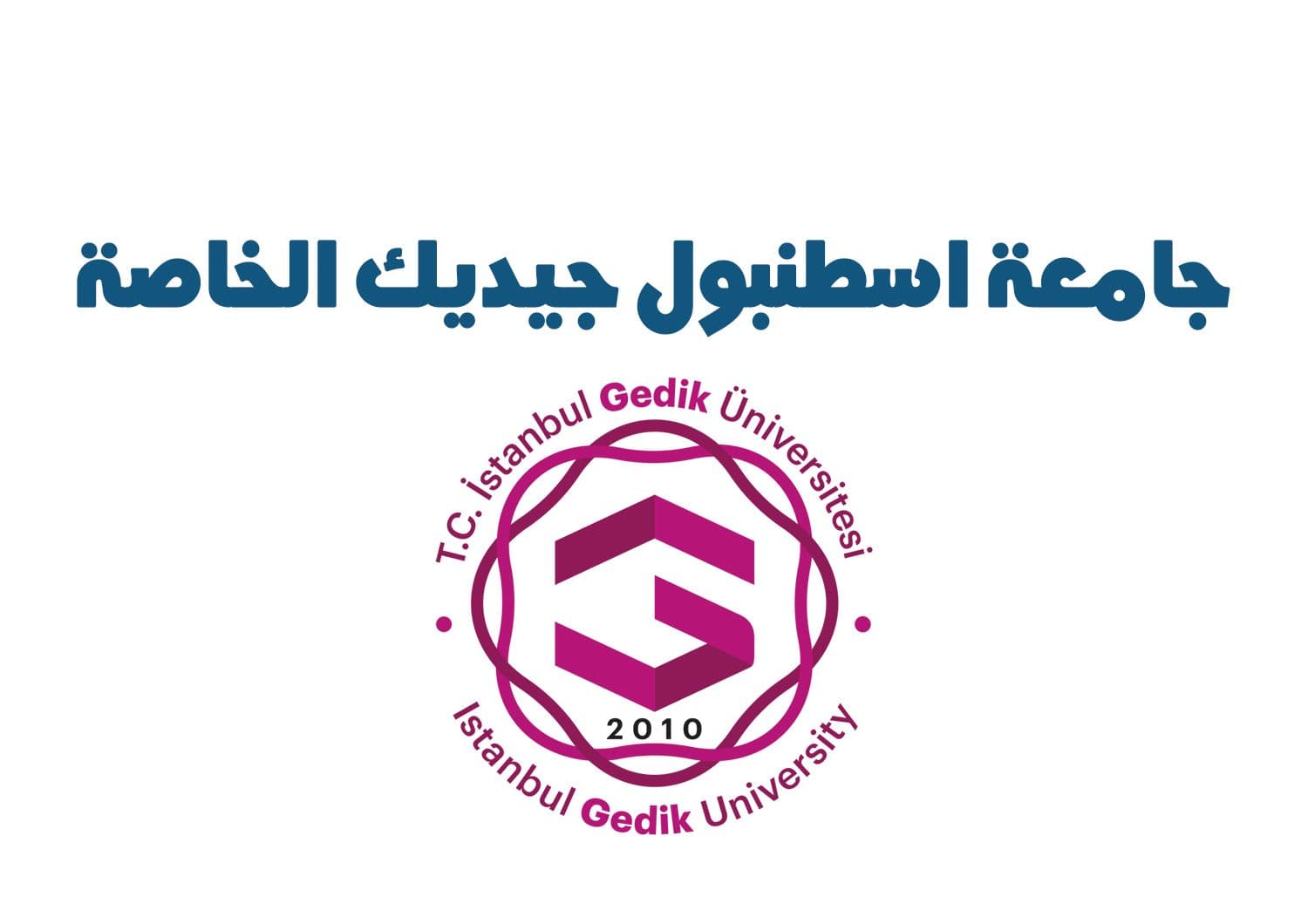 جامعة اسطنبول جيديك
