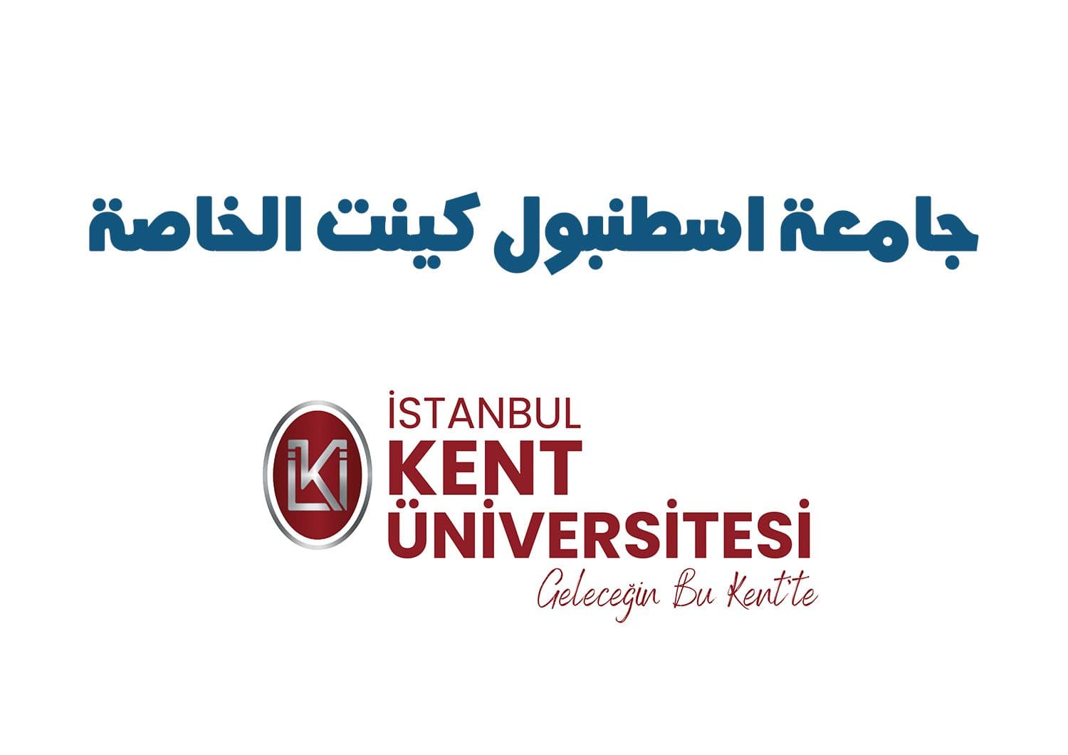 جامعة اسطنبول كينت