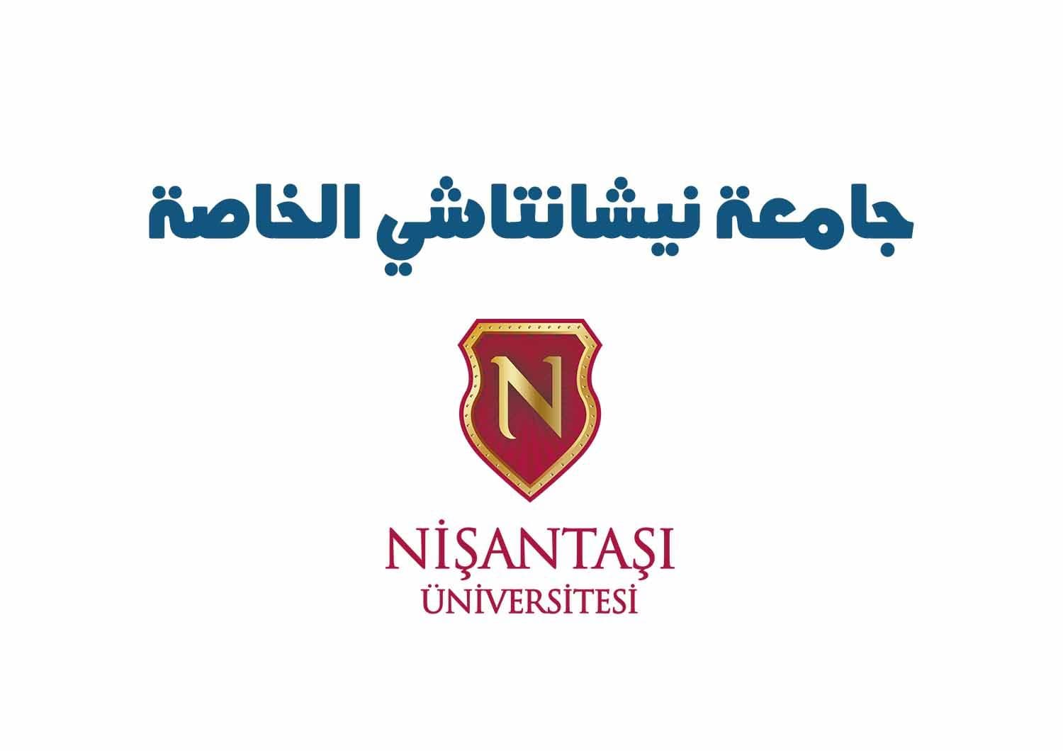جامعة إسطنبول نيشانتاشي