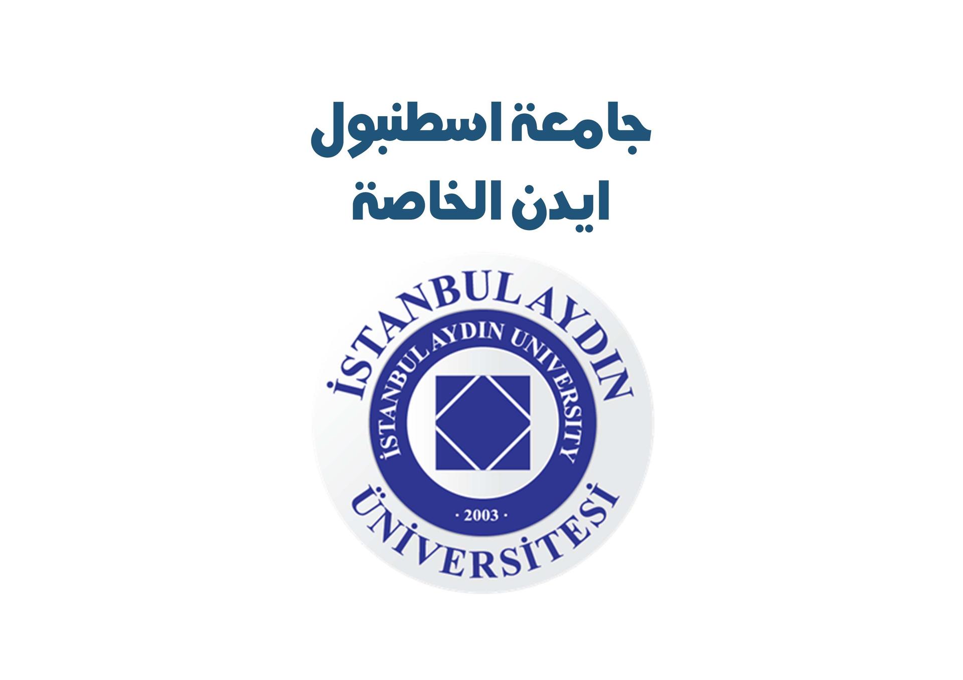 جامعة اسطنبول ايدن